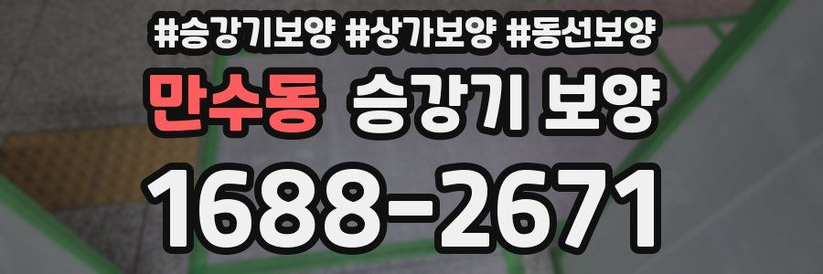 만수동 승강기 보양