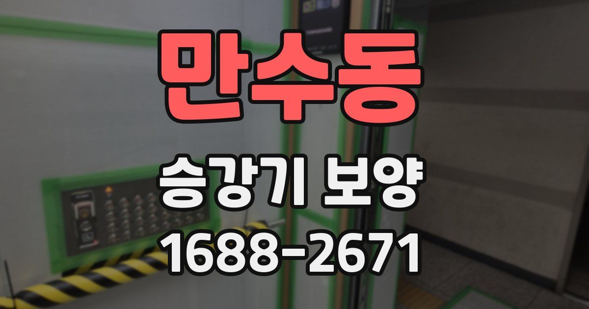 만수동 승강기 보양