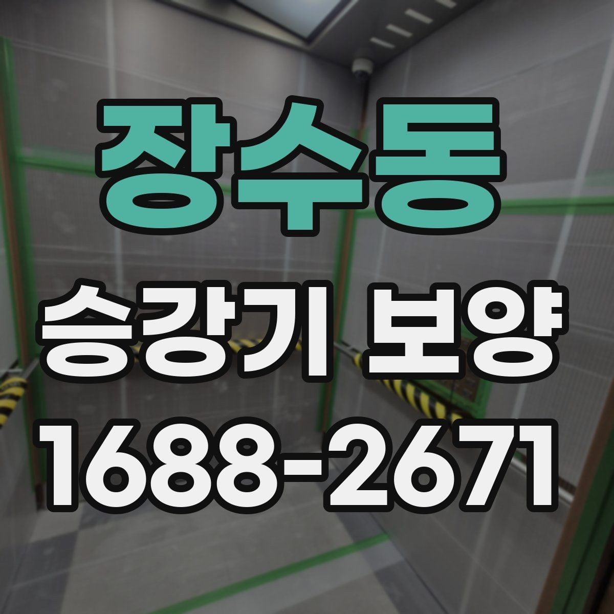장수동 승강기 보양 작업 전 확인해야 할 기준