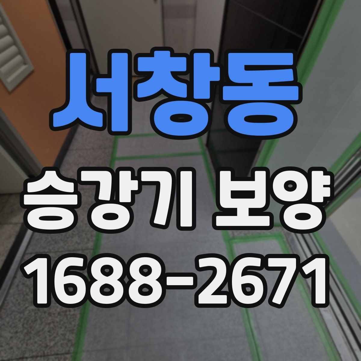 서창동 승강기 보양 비용 산정 시 확인할 항목