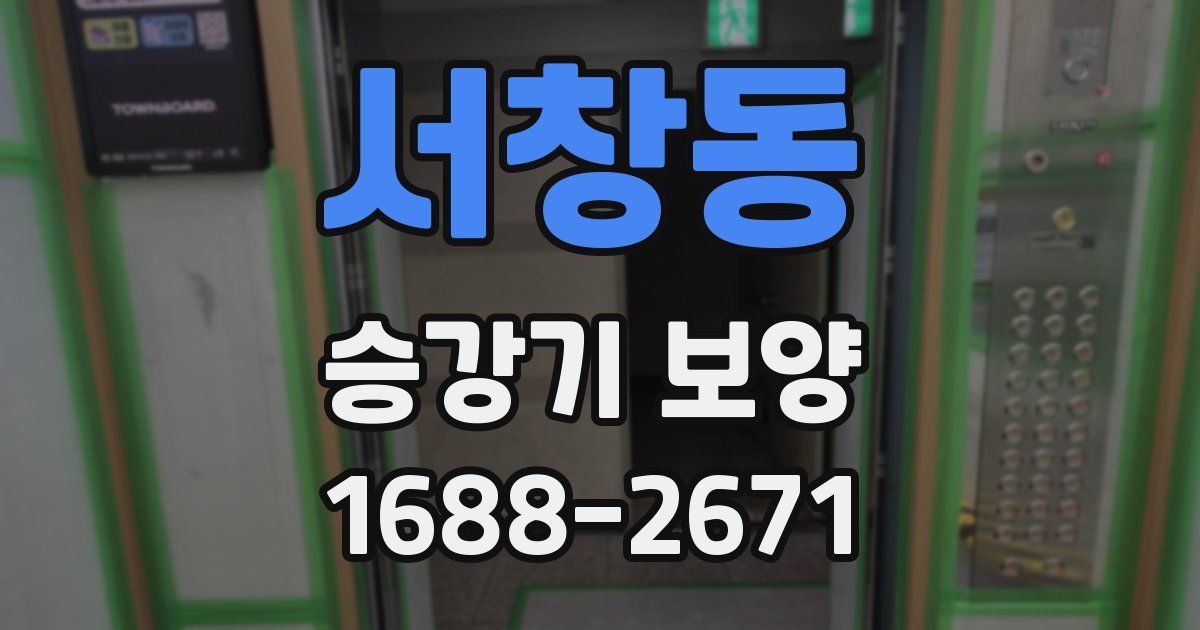 서창동 승강기 보양