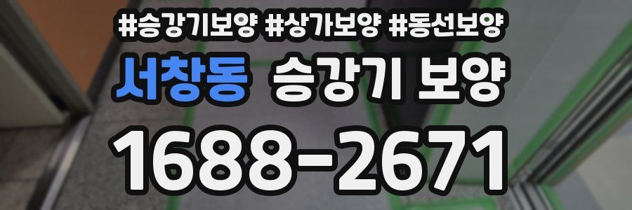 서창동 승강기 보양