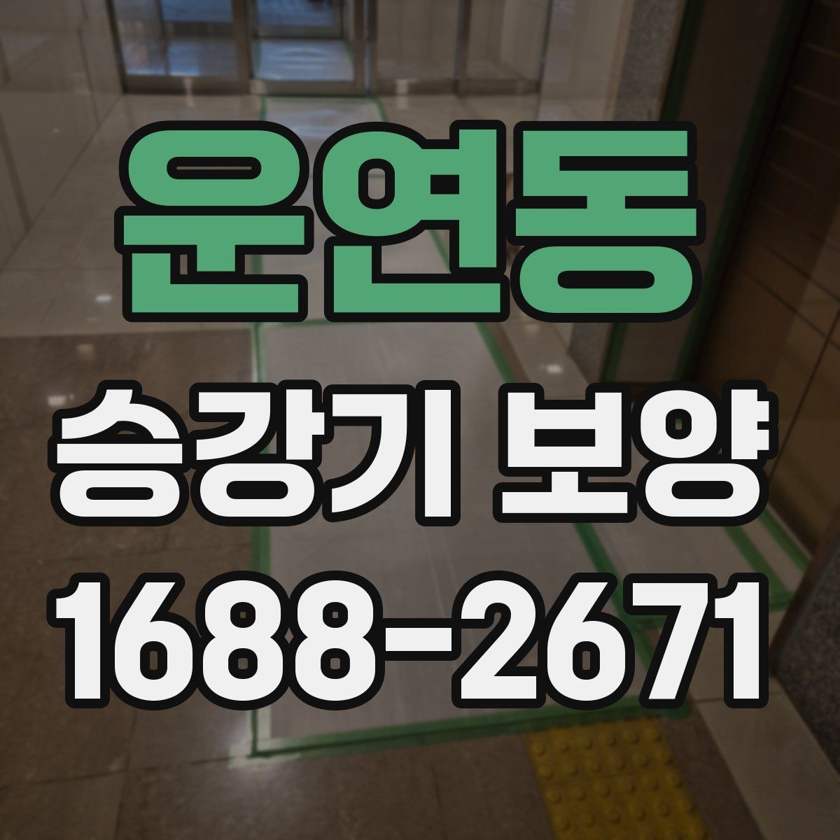 운연동 승강기 보양 품질과 안전을 함께 보는 방법