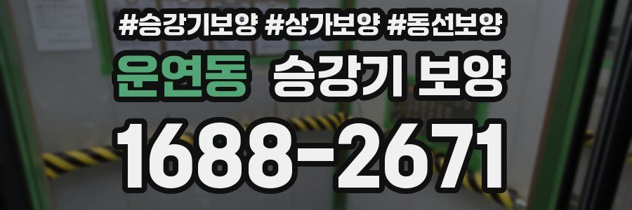 운연동 승강기 보양