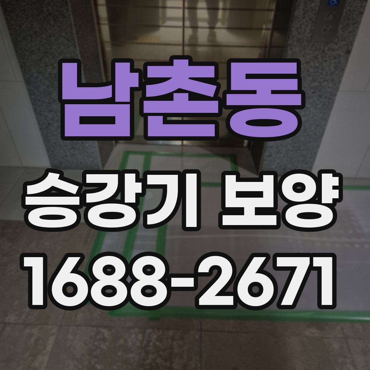 남촌동 승강기 보양 작업 전 협조 요청 시 유의점