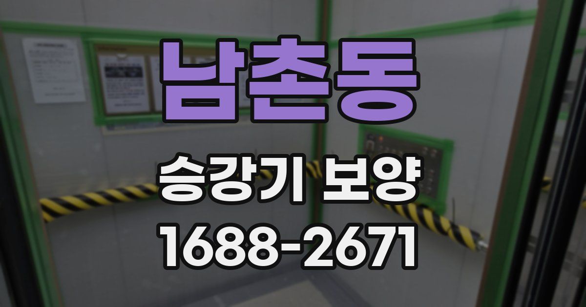 남촌동 승강기 보양