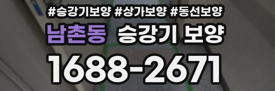 남촌동 승강기 보양