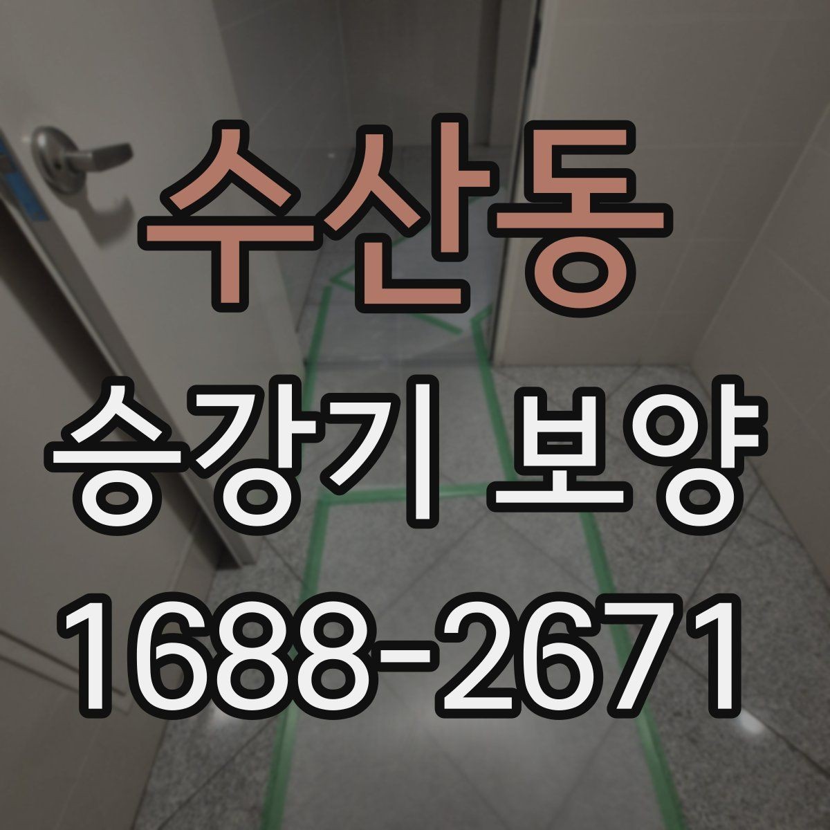 수산동 승강기 보양 현장별 조건에 따른 시공 차이