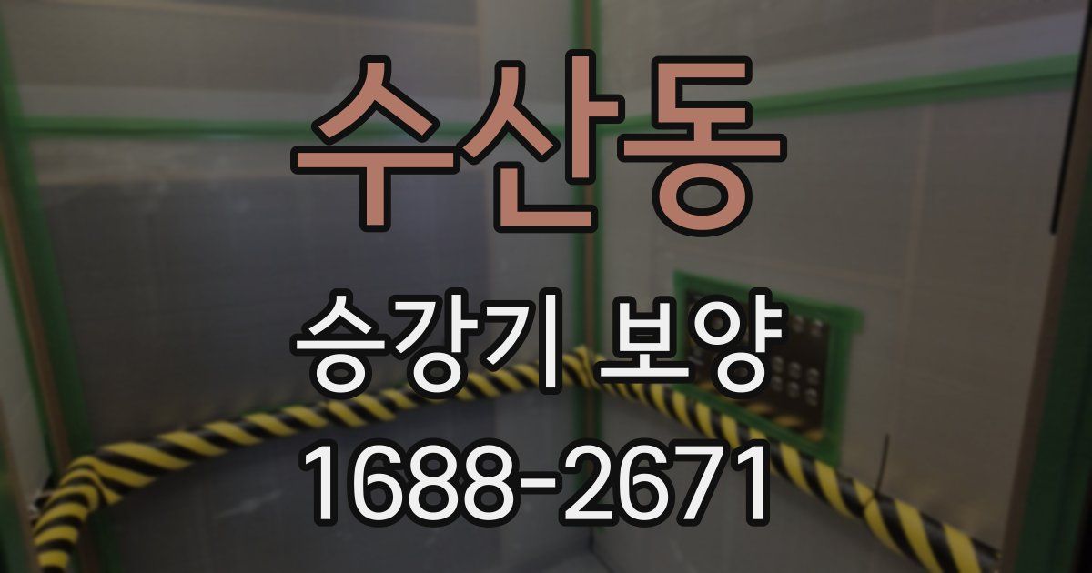 수산동 승강기 보양