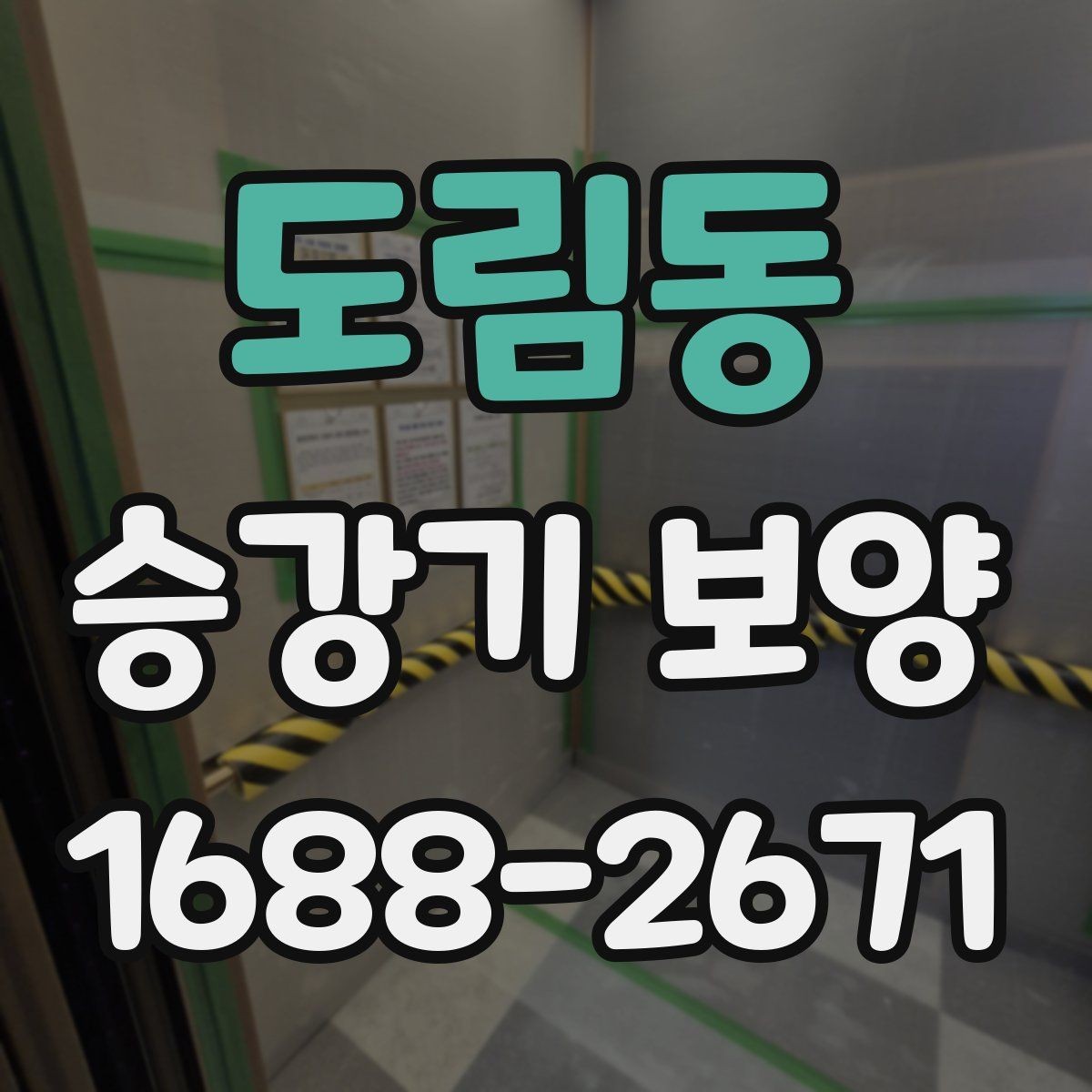 도림동 승강기 보양 공사 전 협의해야 할 내용