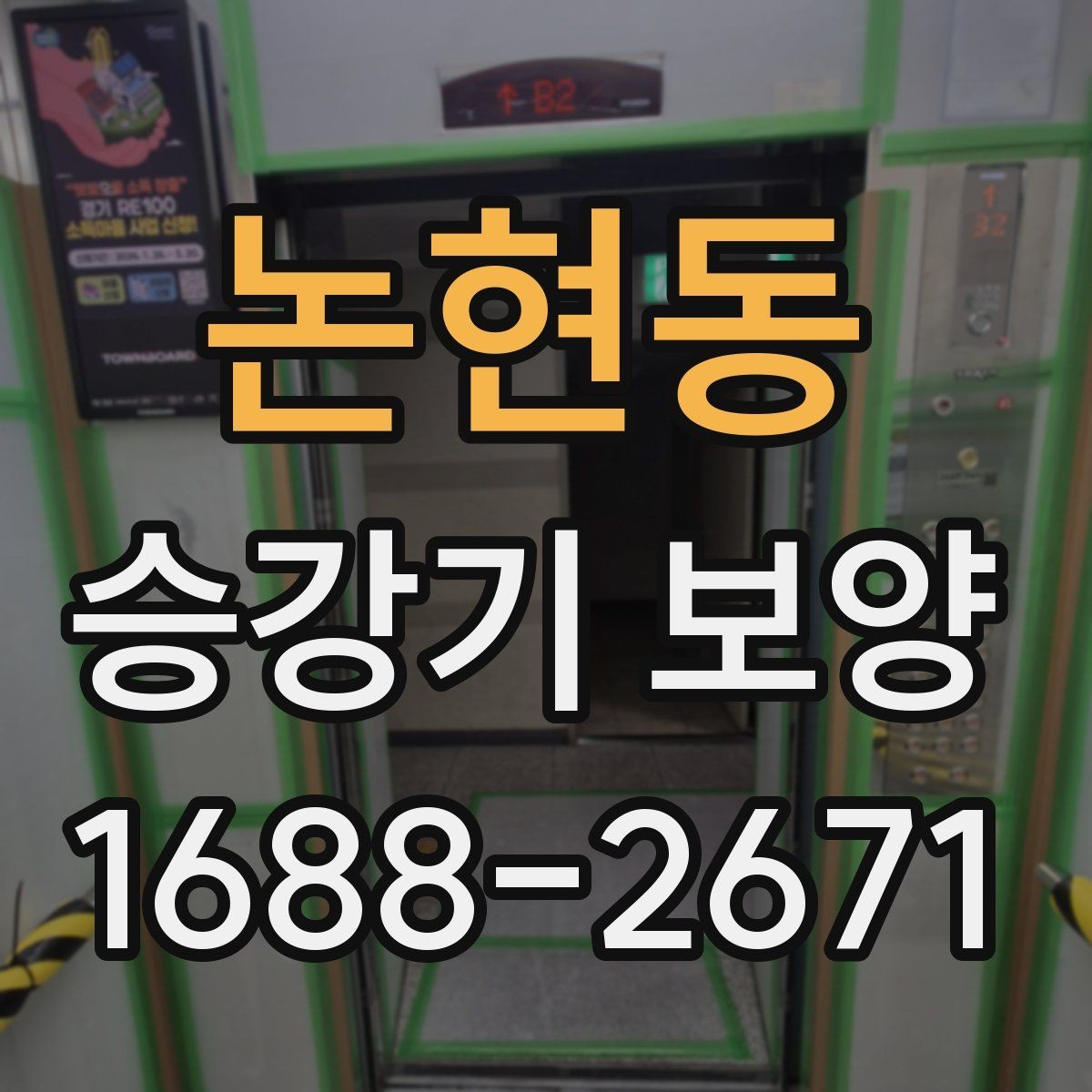 논현동 승강기 보양 작업 전후 관리 포인트