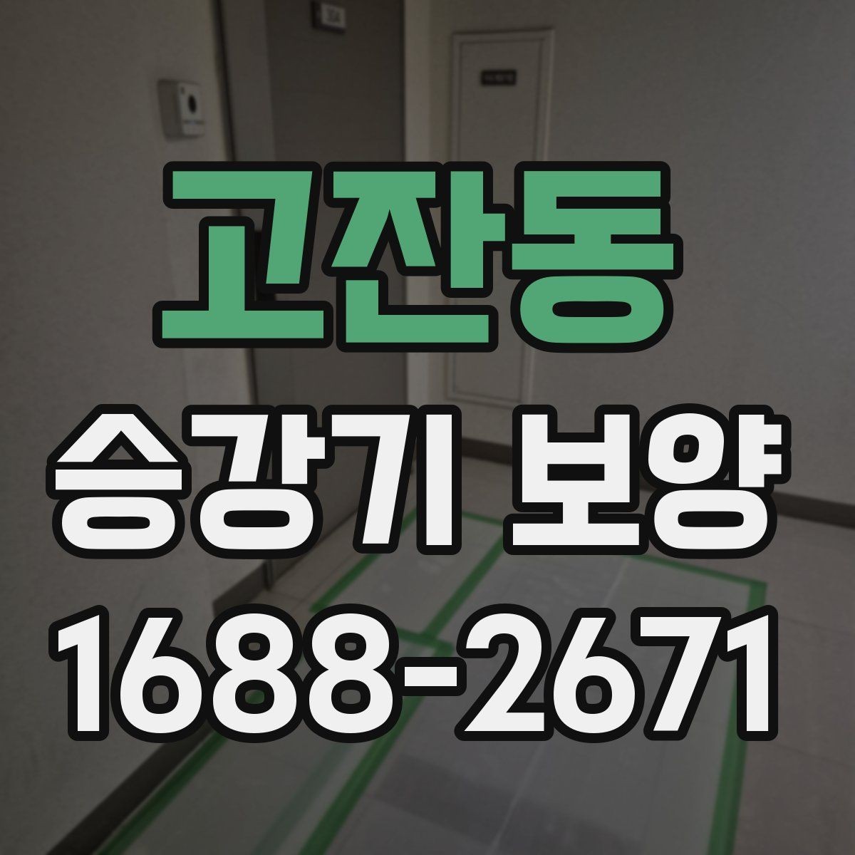 고잔동 승강기 보양 현장별 요구사항 정리