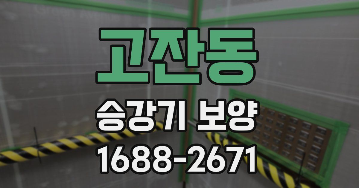 고잔동 승강기 보양