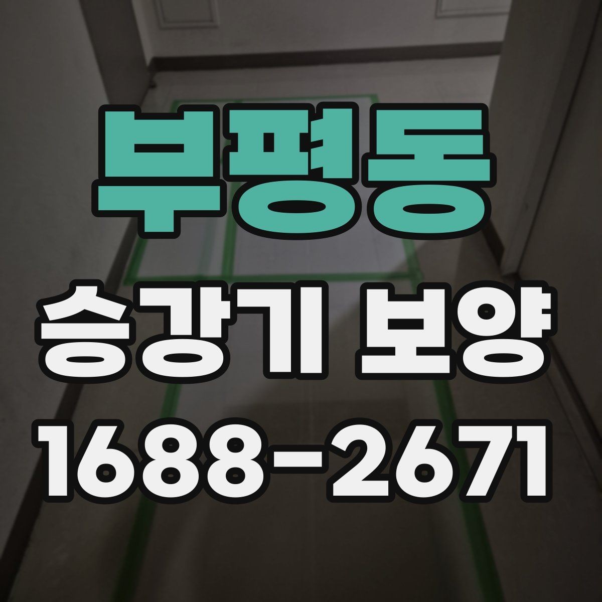 부평동 승강기 보양 자재 규격과 현장별 차이