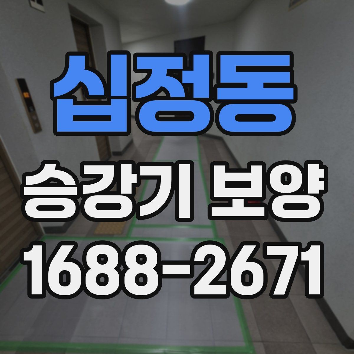 십정동 승강기 보양 마감 상태를 확인하는 방법