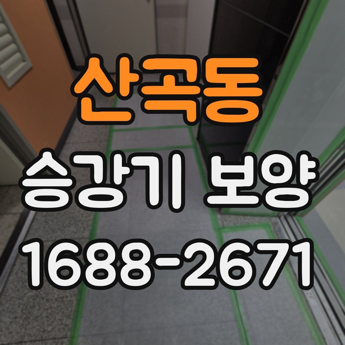 산곡동 승강기 보양 현장별 요구사항 정리
