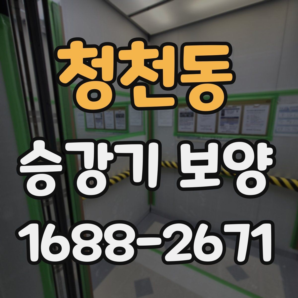 청천동 승강기 보양 비용 산정할 때 살펴볼 항목