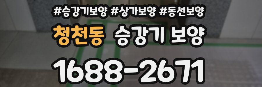 청천동 승강기 보양