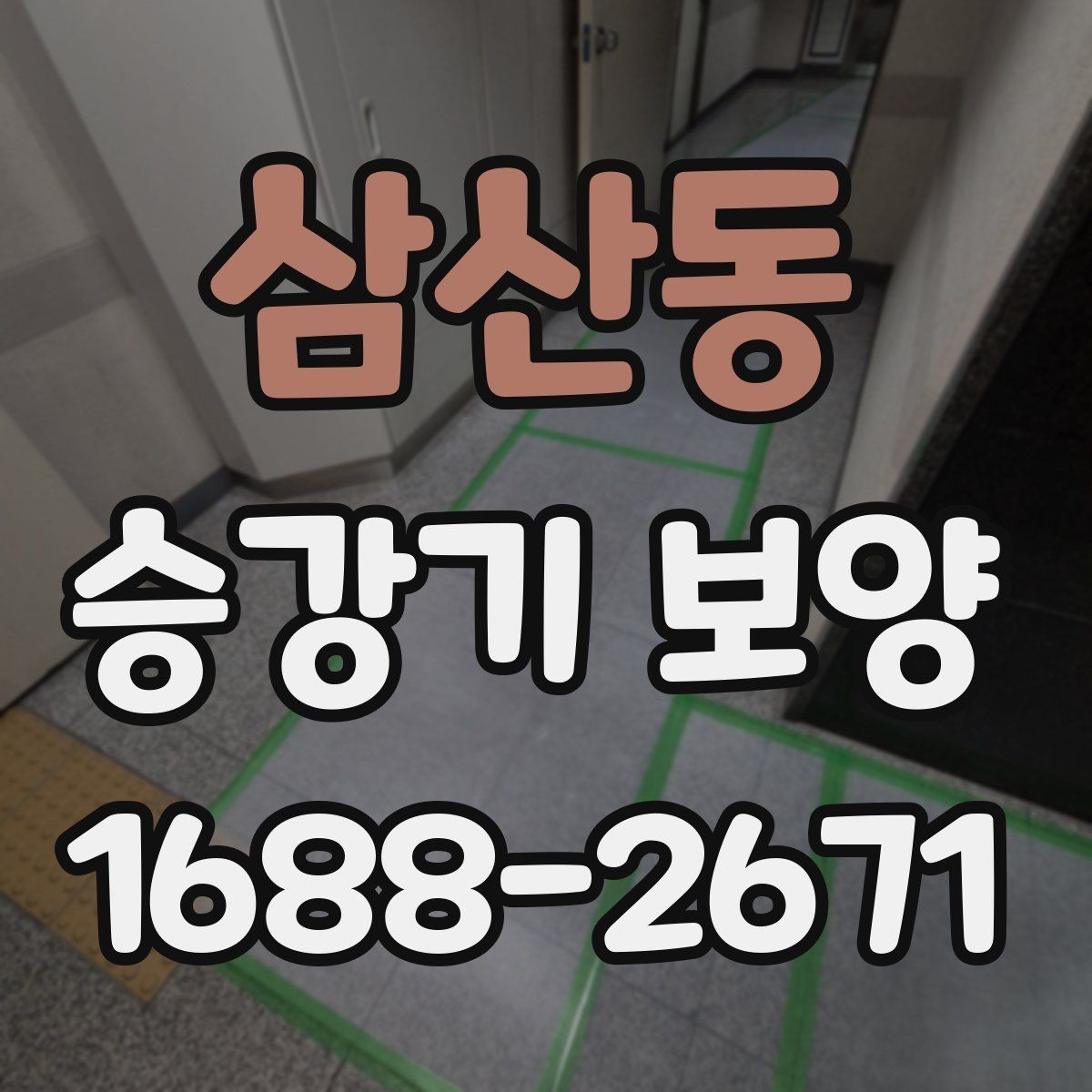 삼산동 승강기 보양 현장 맞춤형 진행 방식