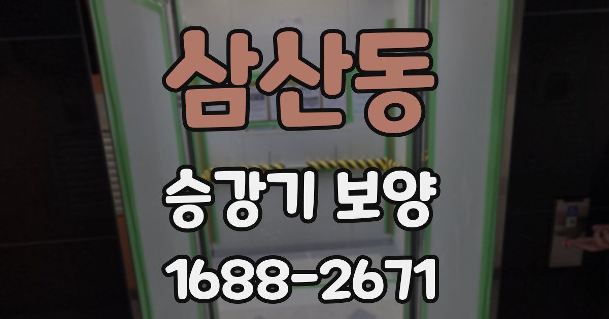 삼산동 승강기 보양