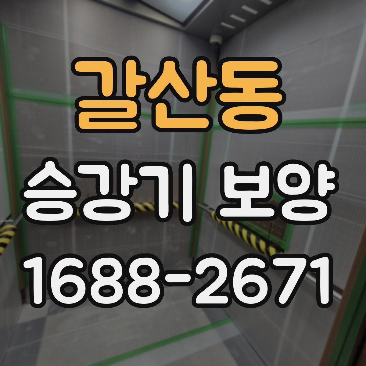 갈산동 승강기 보양 시공 품질을 확인하는 방법