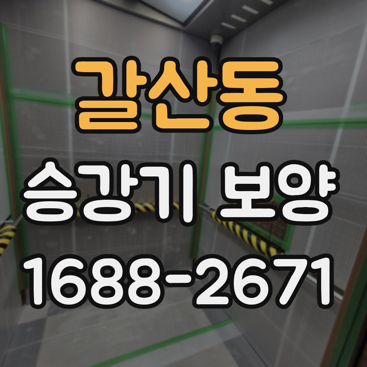 갈산동 승강기 보양