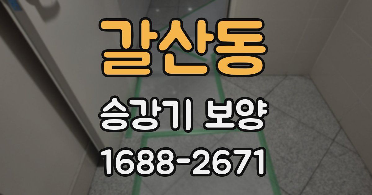 갈산동 승강기 보양