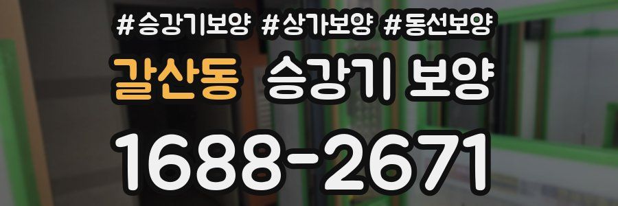 갈산동 승강기 보양