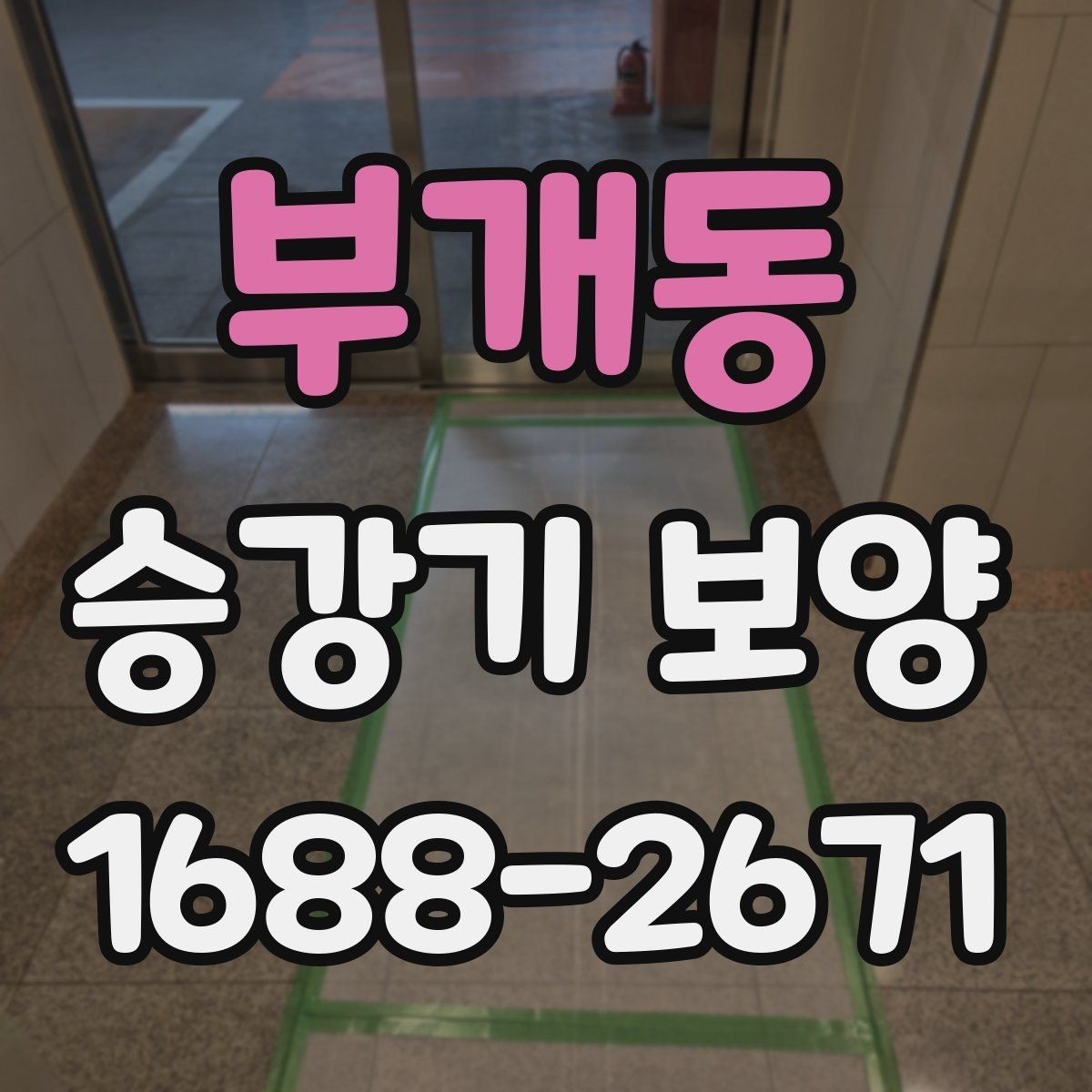 부개동 승강기 보양 작업에서 보호 대상 구분하기