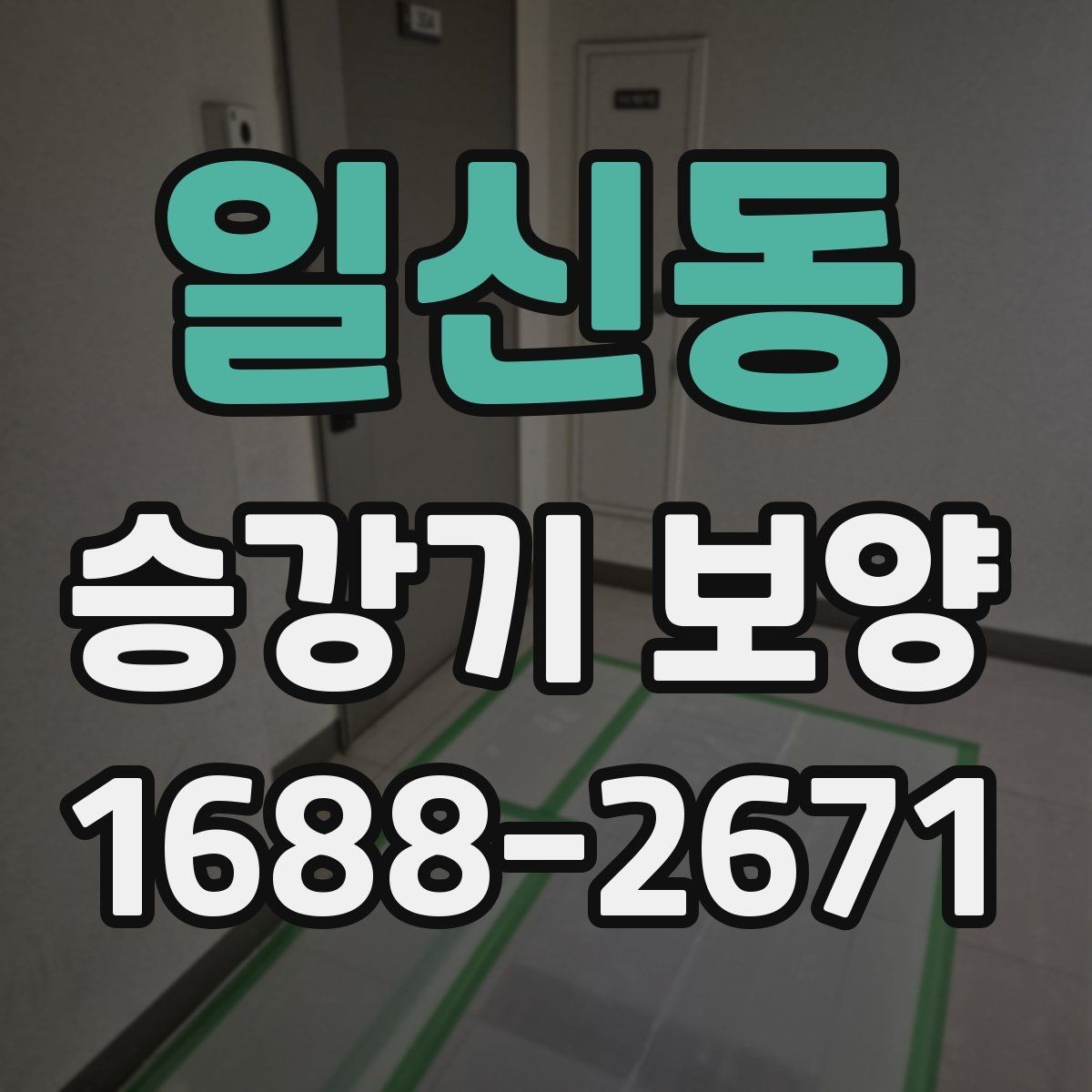 일신동 승강기 보양 시 재료 손실을 줄이는 방법