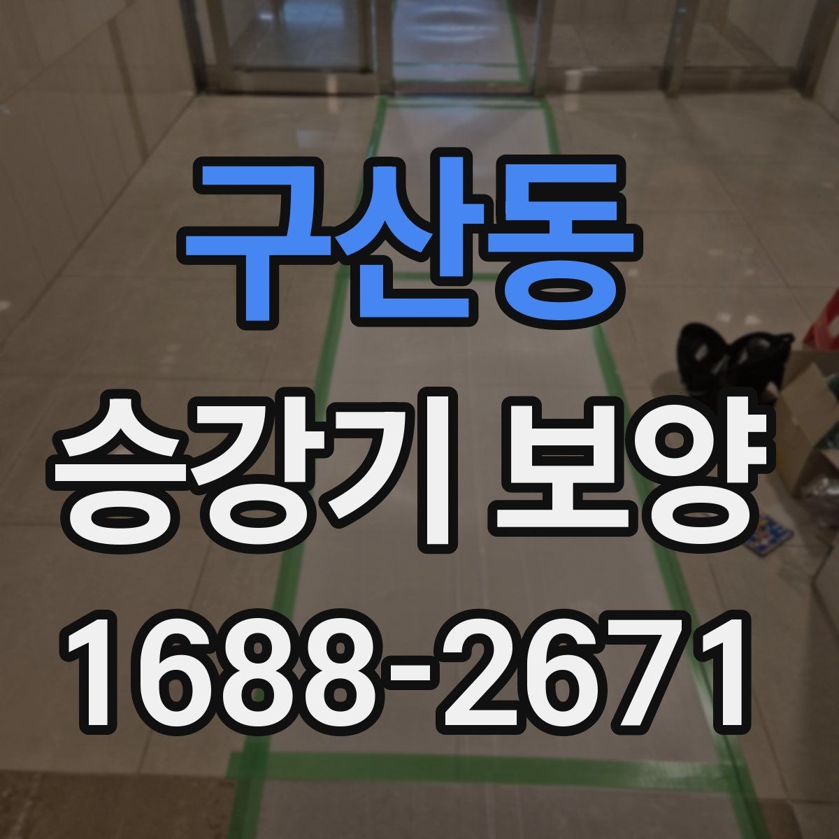 구산동 승강기 보양 기준을 세울 때 참고할 점