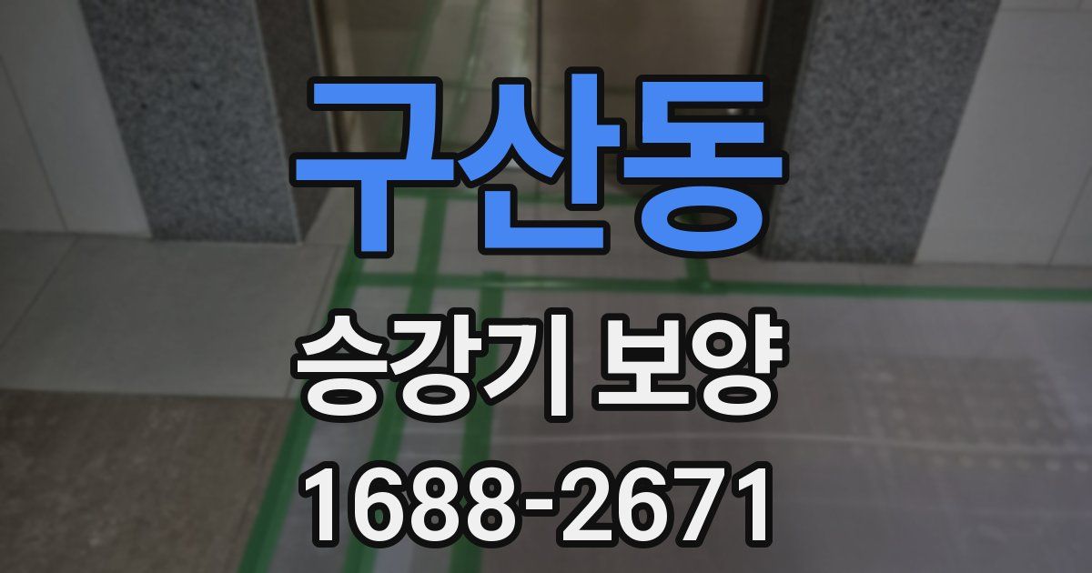 구산동 승강기 보양