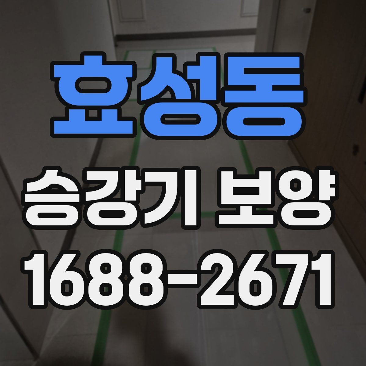 효성동 승강기 보양 현장별 조건에 따른 시공 차이