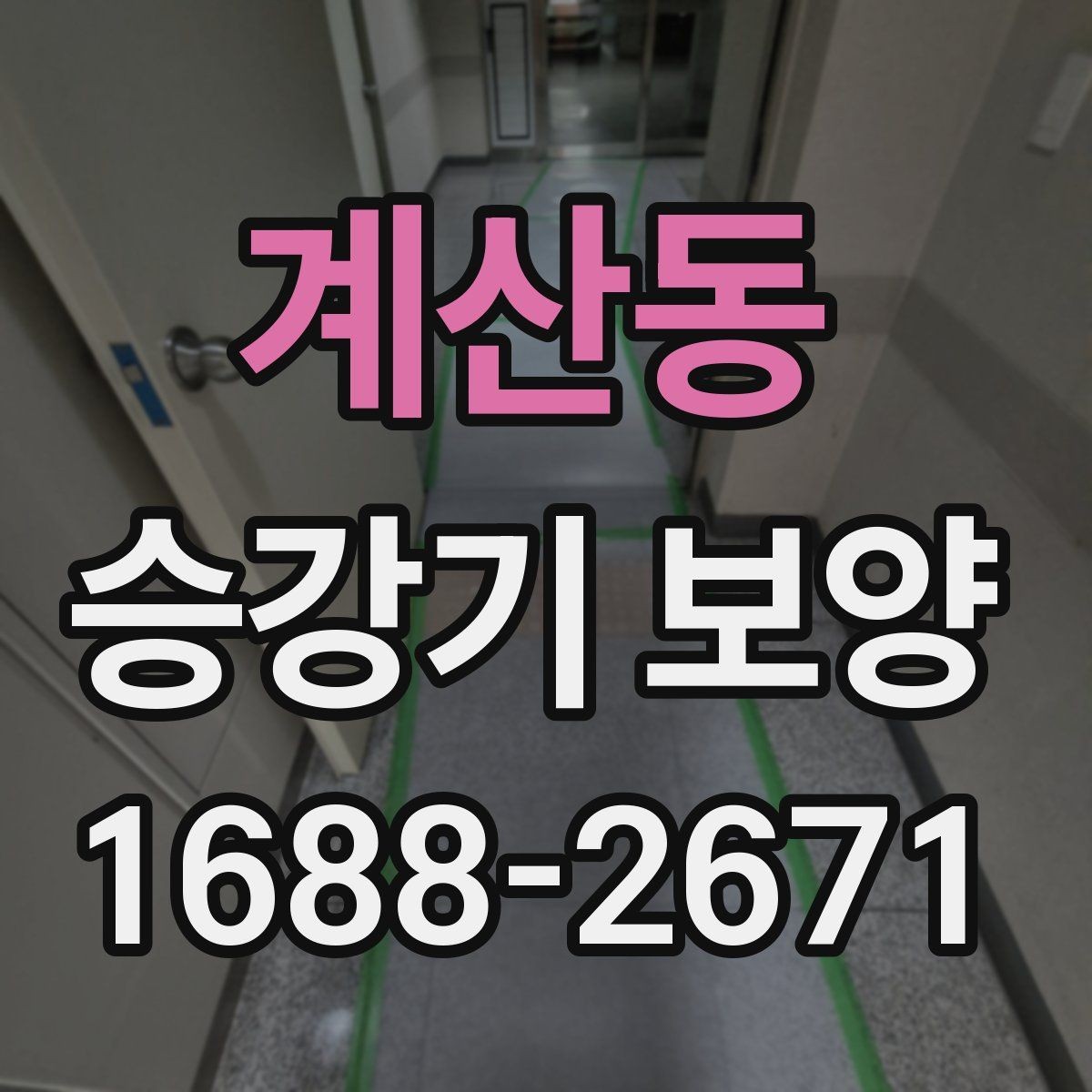 계산동 승강기 보양 작업의 기본 절차 한눈에 보기