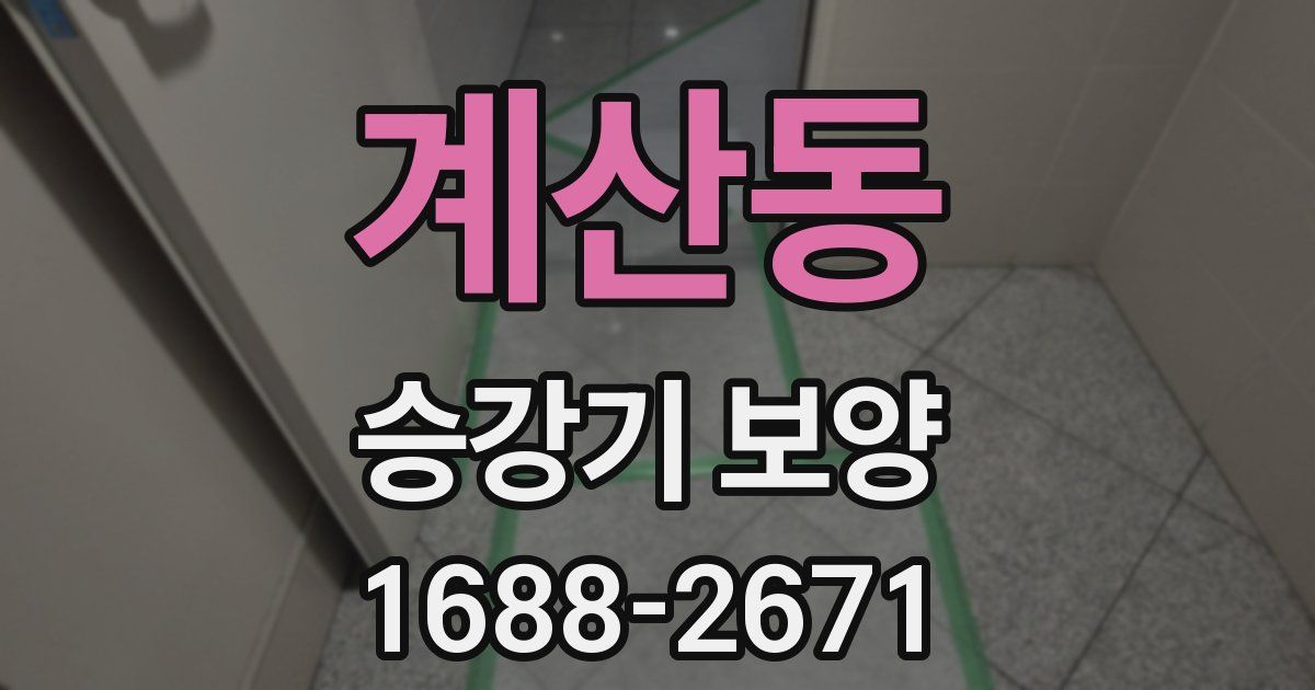 계산동 승강기 보양