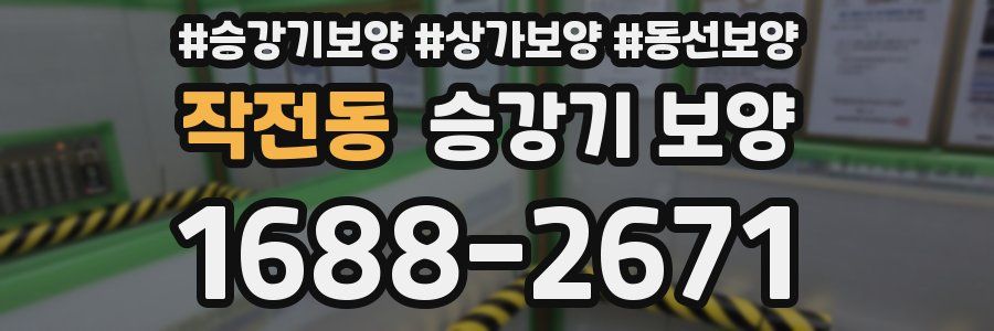 작전동 승강기 보양