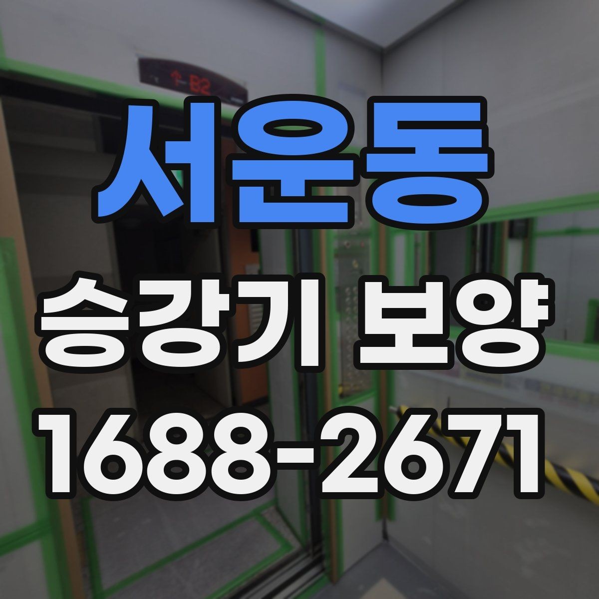 서운동 승강기 보양 전 협의서에 담아야 할 내용