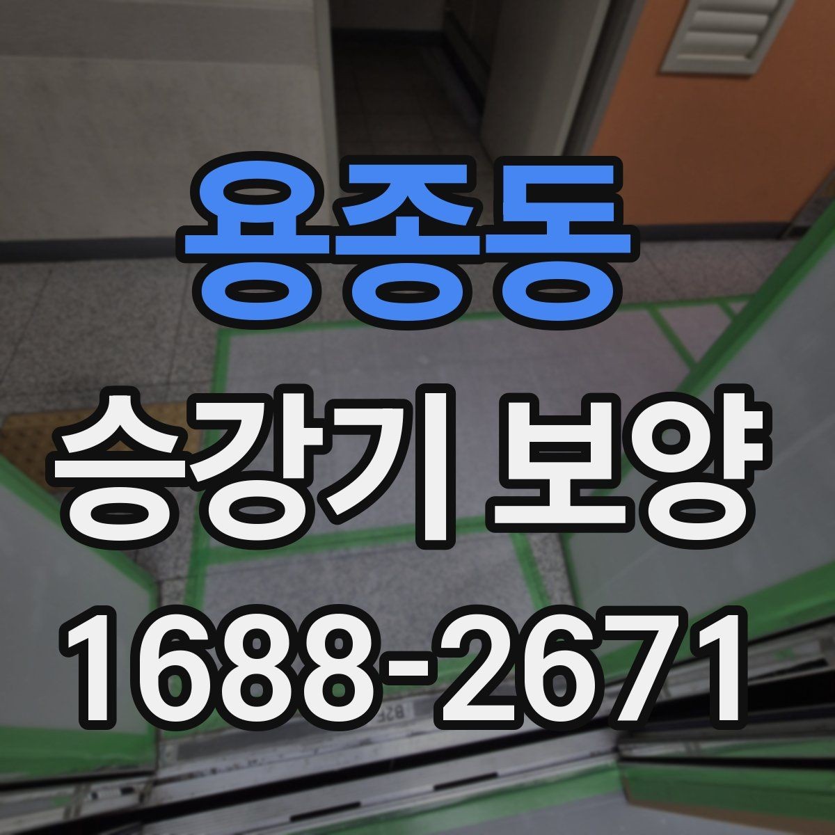 용종동 승강기 보양 전 사용 공간 동선 정리 방법