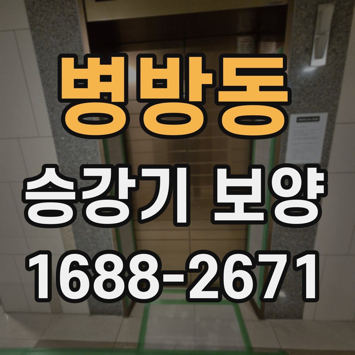 병방동 승강기 보양 견적 비교 시 살펴볼 요소