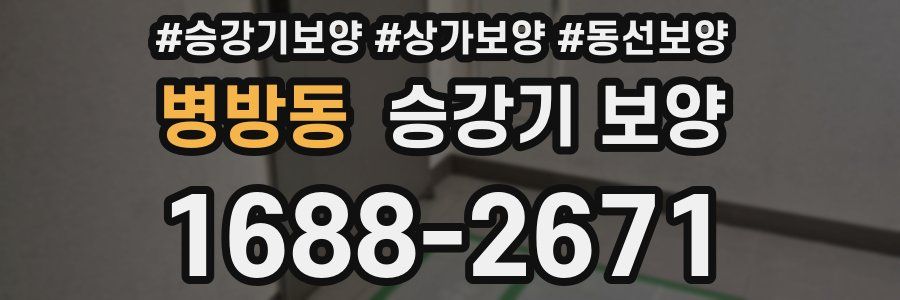 병방동 승강기 보양