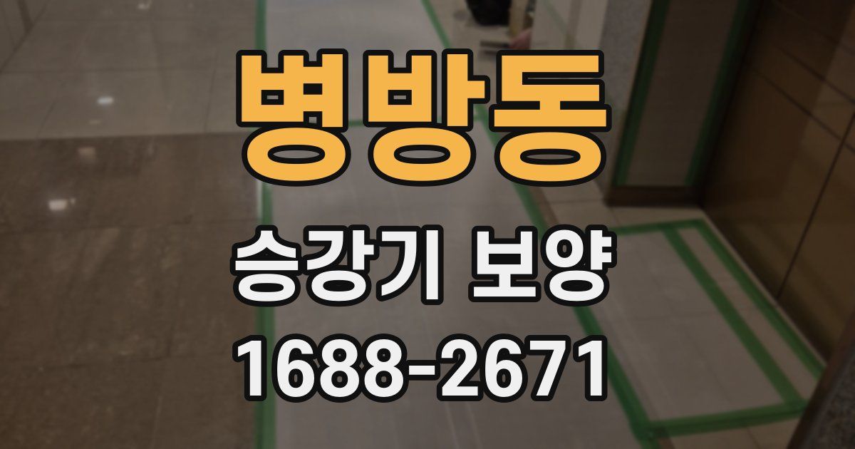 병방동 승강기 보양