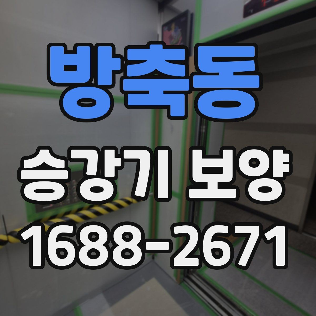 방축동 승강기 보양 후 손상 여부를 살펴보는 방법