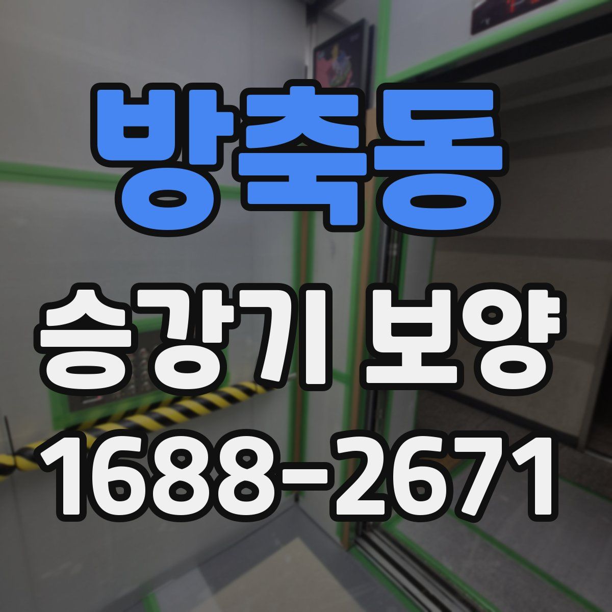 방축동 승강기 보양