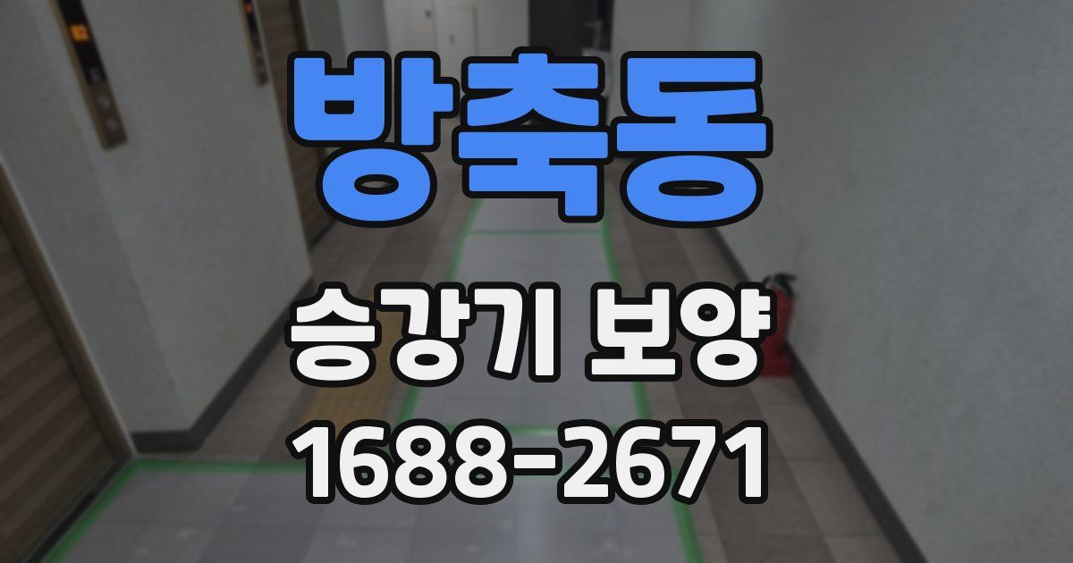 방축동 승강기 보양