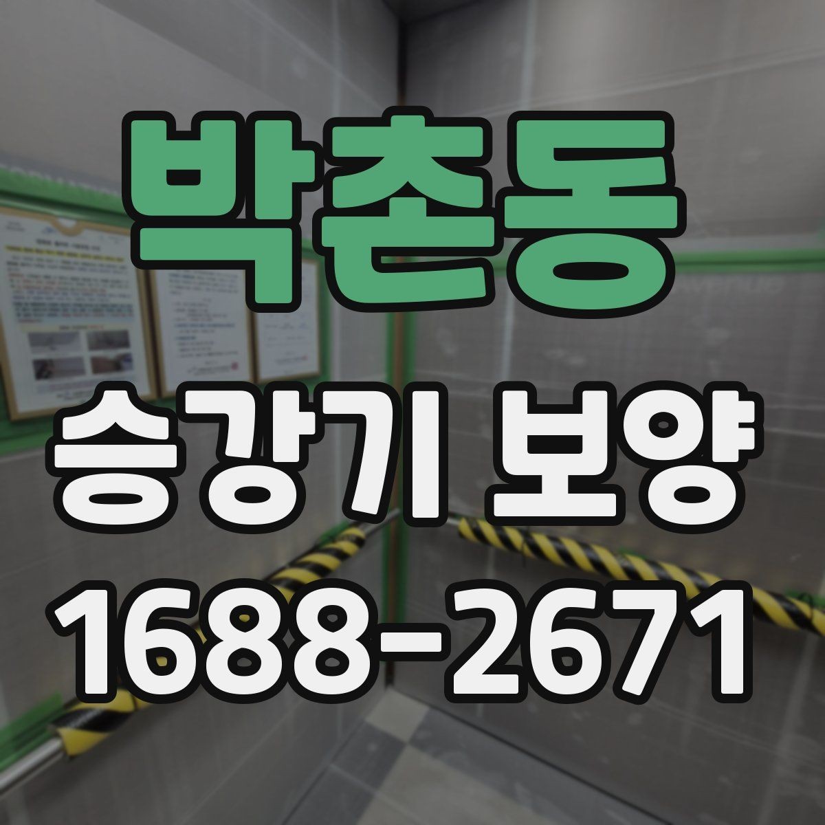 박촌동 승강기 보양 작업에서 흔한 실수와 대응