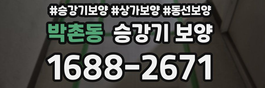 박촌동 승강기 보양