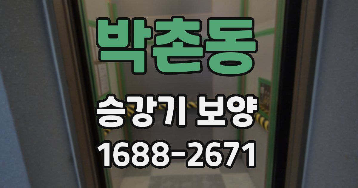 박촌동 승강기 보양