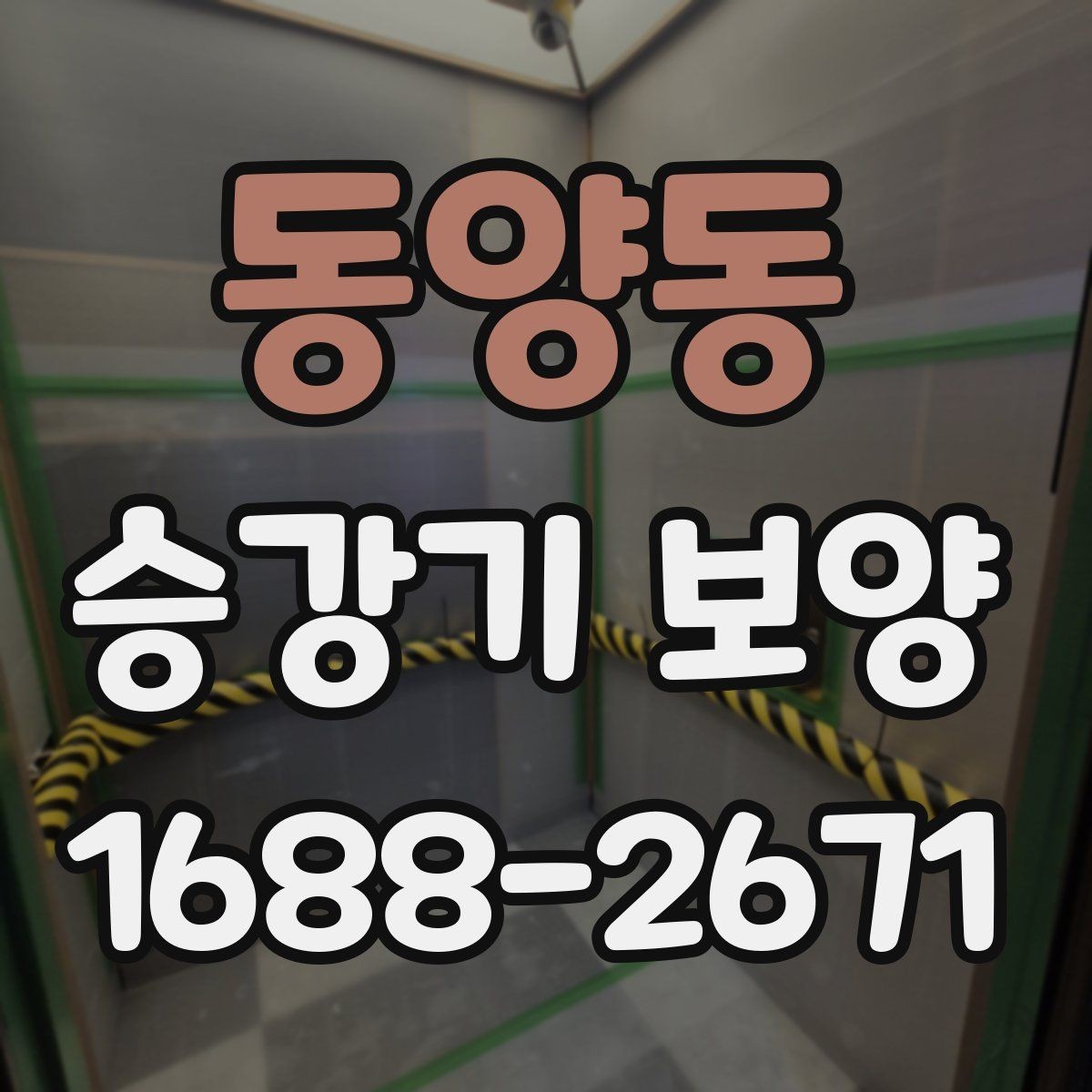동양동 승강기 보양 시 장비 반입 동선 정리