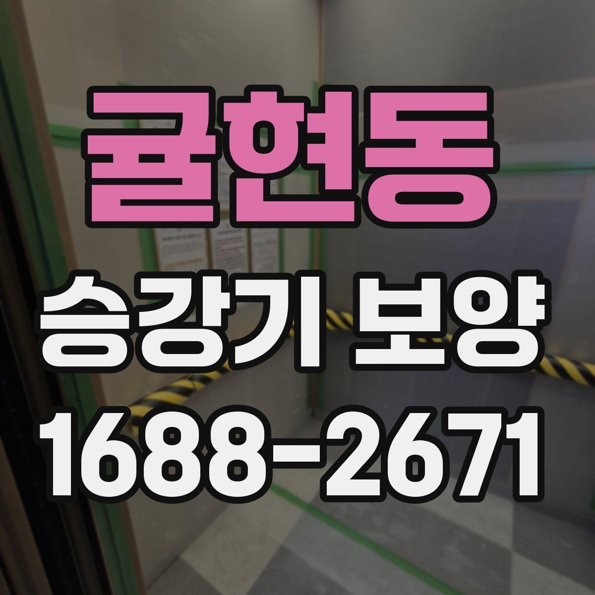 귤현동 승강기 보양 적용 전 알아두면 좋은 내용