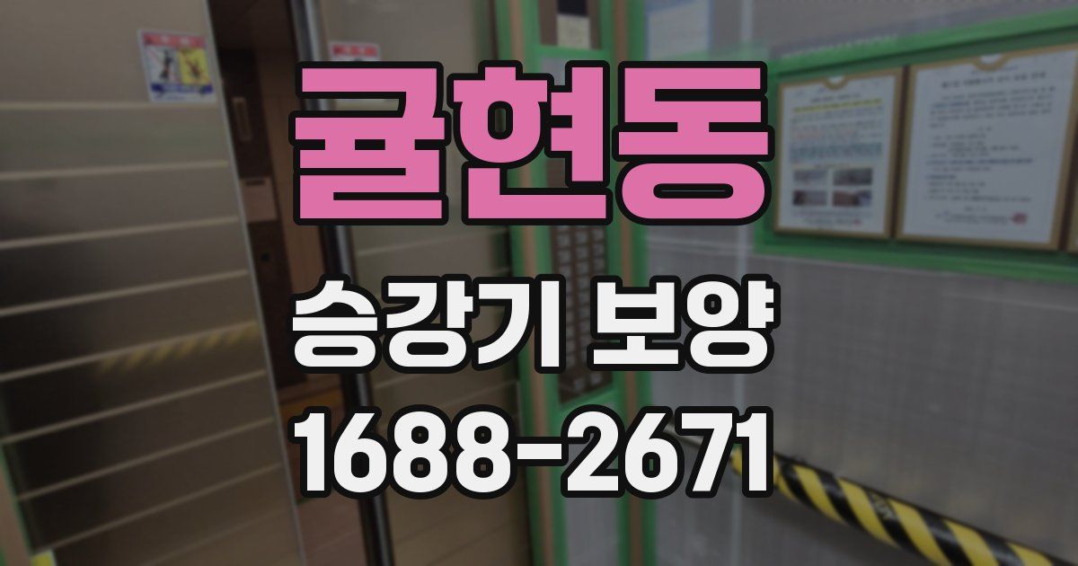 귤현동 승강기 보양